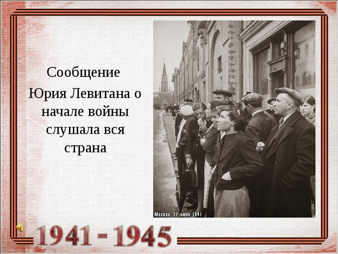 22 июня 1941 года началась Великая Отечественная война | День в истории на  портале ВДПО.РФ